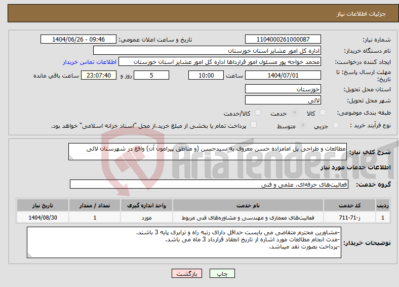 تصویر کوچک آگهی نیاز خدمات-مطالعات و طراحی پل امامزاده حسن معروف به سیدحسن (و مناطق پیرامون آن) واقع در شهرستان لالی