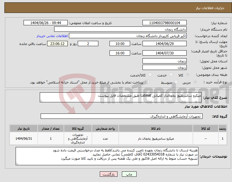 تصویر کوچک آگهی نیاز کالا-میکرو سانتریفیوژ یخچالدار کمپانی Labnet طبق مشخصات فایل پیوست