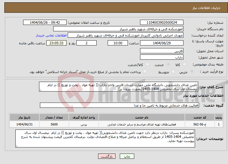 تصویر کوچک آگهی نیاز خدمات-تامین غذای دانشجویی دانشگاه ملی مهارت استان فارس واحد داراب (( تهیه مواد ، پخت و توزیع )) در ایام نیمسال اول سال تحصیلی 1404-1405(بصورت بیرون بر)
