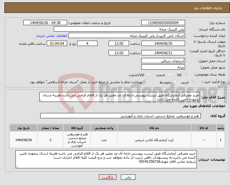 تصویر کوچک آگهی نیاز کالا-خرید مصرفی آزمایشگاه طبق لیست پیوستی-ارایه آی مد معتبر هر یک از اقلام الزامی می باشد-هزینه ارسال برعهده تامین کننده می باشد