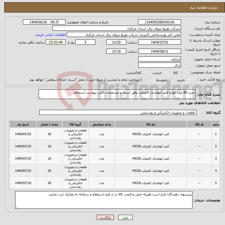 تصویر کوچک آگهی نیاز کالا-خرید 80 عدد انواع کلید اتوماتیک کامپکت وفق اسناد و مشخصات فنی پیوست استعلام 
