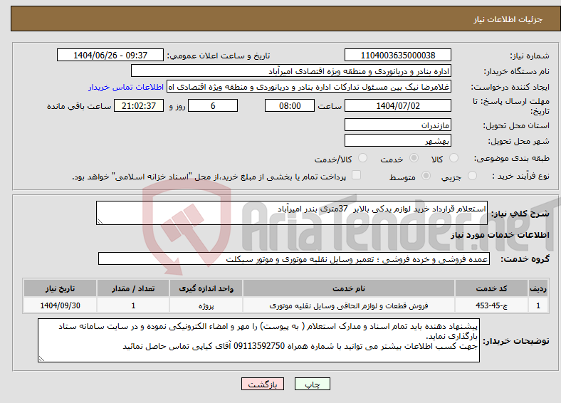 تصویر کوچک آگهی نیاز خدمات-استعلام قرارداد خرید لوازم یدکی بالابر 37متری بندر امیرآباد