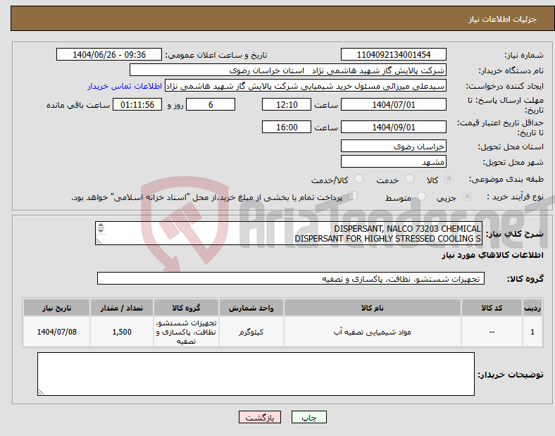 تصویر کوچک آگهی نیاز کالا-DISPERSANT, NALCO 73203 CHEMICAL DISPERSANT FOR HIGHLY STRESSED COOLING S CALCIUM & ZINC PHOSPHATE STABILIZATION
