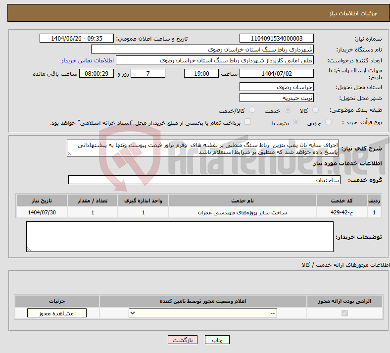 تصویر کوچک آگهی نیاز خدمات-اجرای سایه بان پمپ بنزین رباط سنگ منطبق بر نقشه های وفرم براور قیمت پیوست وتنها به پیشنهاداتی پاسخ داده خواهد شد که منطبق بر شرایط استعلام باشد 