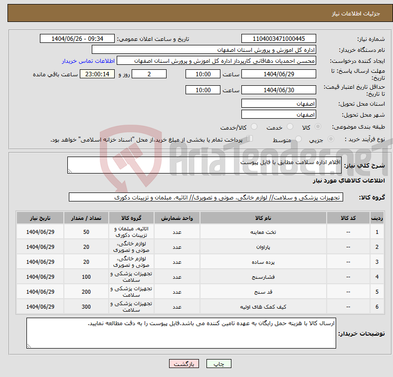 تصویر کوچک آگهی نیاز کالا-اقلام اداره سلامت مطابق با فایل پیوست