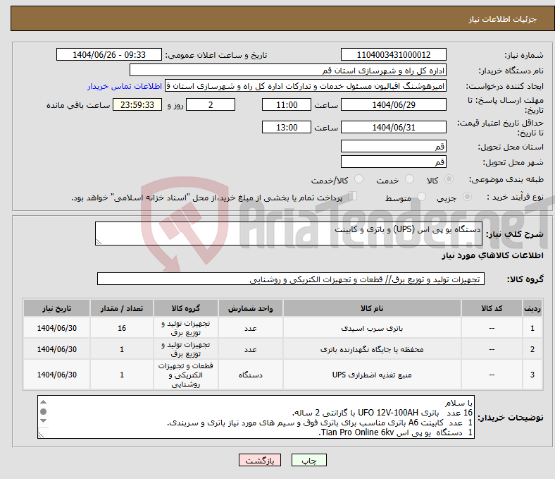 تصویر کوچک آگهی نیاز کالا-دستگاه یو پی اس (UPS) و باتری و کابینت