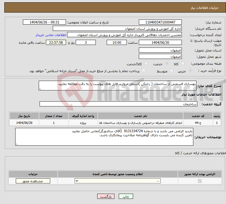 تصویر کوچک آگهی نیاز خدمات-بهسازی قسمتی از ساختمان ( رختکن )استخر مروارید.فایل های پیوست را به دقت مطالعه نمایید.