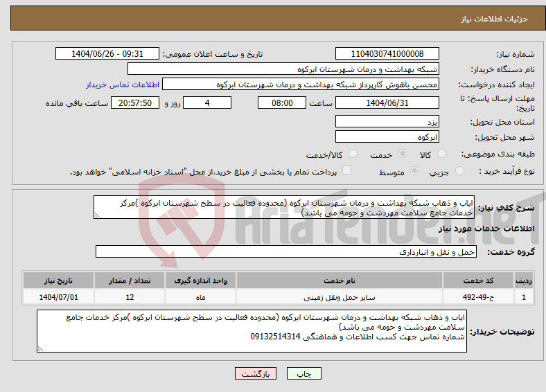 تصویر کوچک آگهی نیاز خدمات-ایاب و ذهاب شبکه بهداشت و درمان شهرستان ابرکوه (محدوده فعالیت در سطح شهرستان ابرکوه )مرکز خدمات جامع سلامت مهردشت و حومه می باشد)