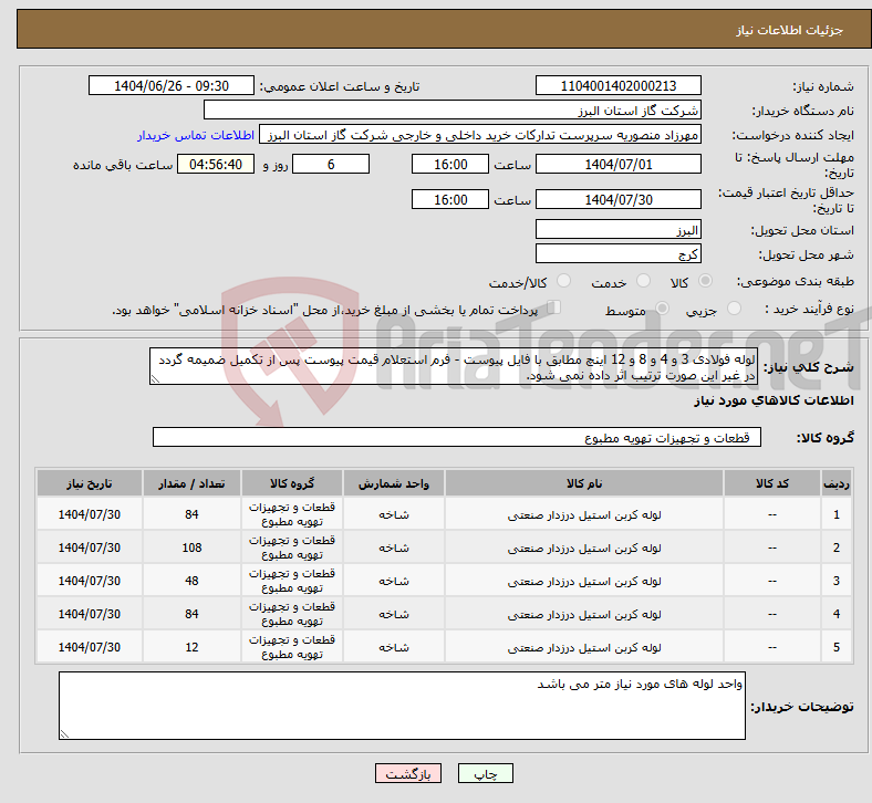 تصویر کوچک آگهی نیاز کالا-لوله فولادی 3 و 4 و 8 و 12 اینچ مطابق با فایل پیوست - فرم استعلام قیمت پیوست پس از تکمیل ضمیمه گردد در غیر این صورت ترتیب اثر داده نمی شود.
