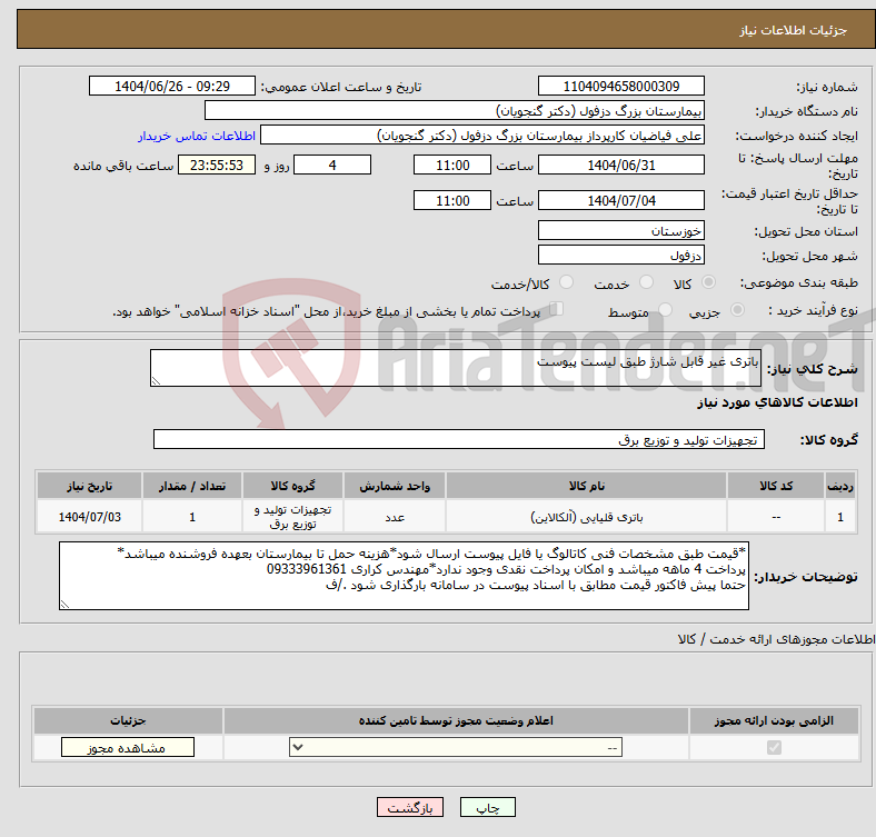 تصویر کوچک آگهی نیاز کالا-باتری غیر قابل شارژ طبق لیست پیوست