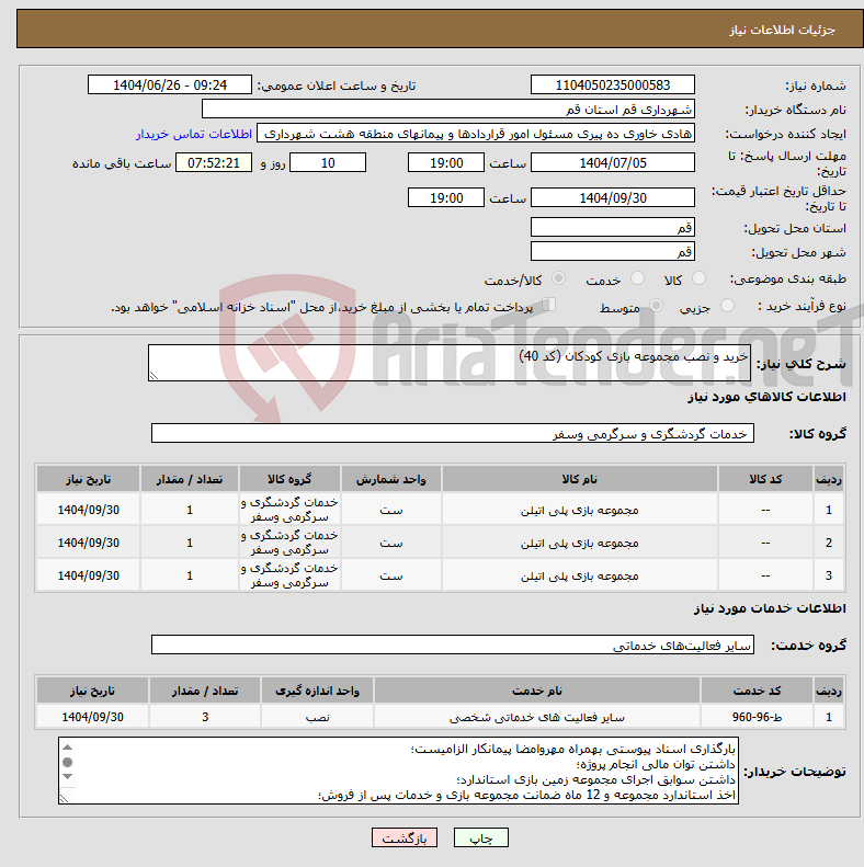 تصویر کوچک آگهی نیاز خدمت/کالا-خرید و نصب مجموعه بازی کودکان (کد 40)
