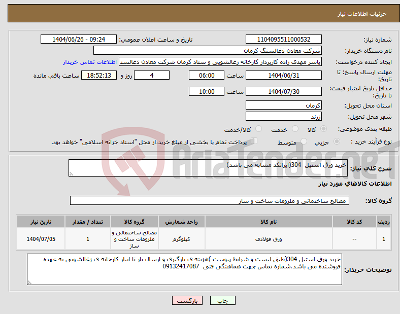 تصویر کوچک آگهی نیاز کالا-خرید ورق استیل 304(ایرانکد مشابه می باشد)