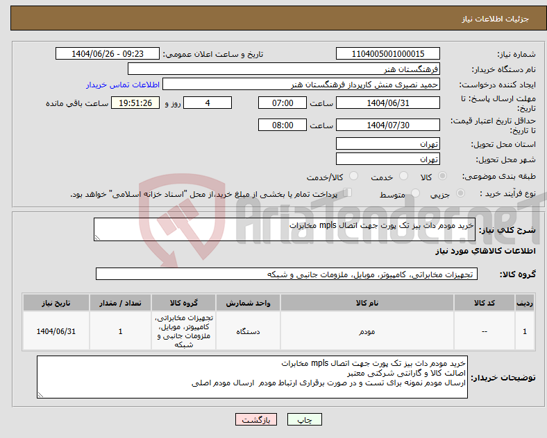 تصویر کوچک آگهی نیاز کالا-خرید مودم دات بیز تک پورت جهت اتصال mpls مخابرات