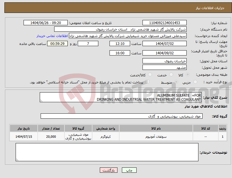 تصویر کوچک آگهی نیاز کالا-ALUMINUM SULFATE +FOR DRINKING AND INDUSTRIAL WATER TREATMENT AS COAGULANT
