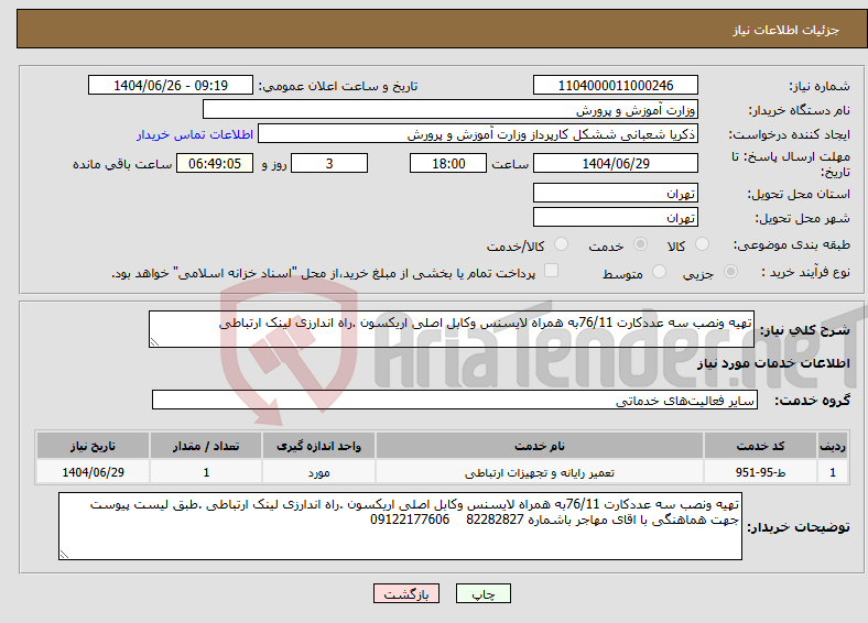 تصویر کوچک آگهی نیاز خدمات-تهیه ونصب سه عددکارت 76/11به همراه لایسنس وکابل اصلی اریکسون .راه اندارزی لینک ارتباطی