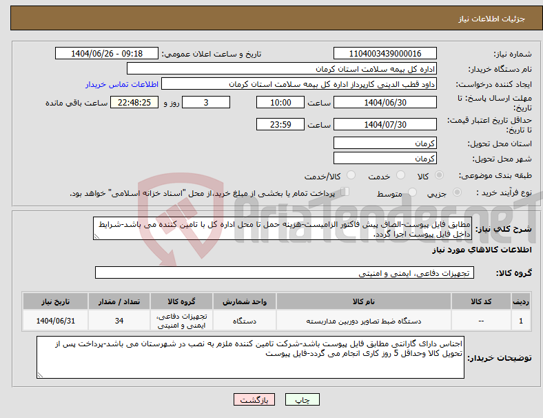 تصویر کوچک آگهی نیاز کالا-مطابق فایل پیوست-الصاق پیش فاکتور الزامیست-هزینه حمل تا محل اداره کل با تامین کننده می باشد-شرایط داخل فایل پیوست اجرا گردد.