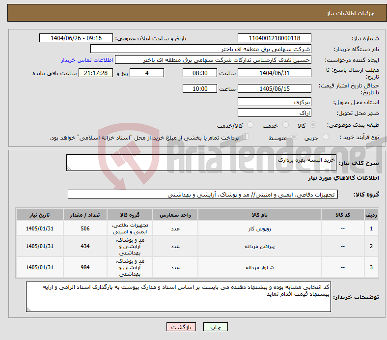 تصویر کوچک آگهی نیاز کالا-خرید البسه بهره برداری