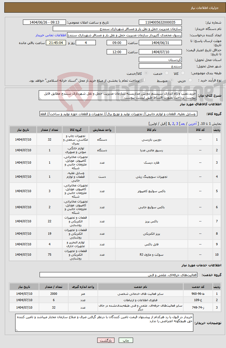 تصویر کوچک آگهی نیاز خدمت/کالا-خرید،نصب و راه اندازی سیستم دوربین مداربسته سازمان مدیریت حمل و نقل شهرداری سنندج مطابق فایل پیوست پرداخت بصورت اقساط طبق لیست پیوست