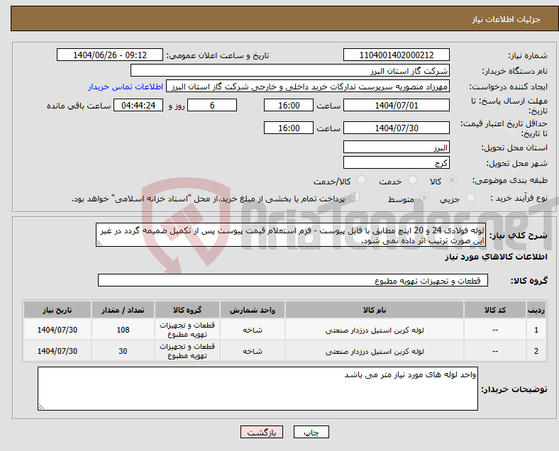 تصویر کوچک آگهی نیاز کالا-لوله فولادی 24 و 20 اینچ مطابق با فایل پیوست - فرم استعلام قیمت پیوست پس از تکمیل ضمیمه گردد در غیر این صورت ترتیب اثر داده نمی شود.