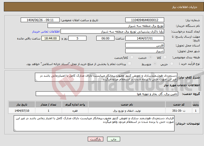 تصویر کوچک آگهی نیاز خدمات-دستمزدی هوشمندسازی و تعویض کنتور معیوب.پیمانکار میبایست دارای مدارک کامل با اعتبارزمانی باشد در غیر این صورت حتی با برنده شدن در استعلام مردودمیگردد