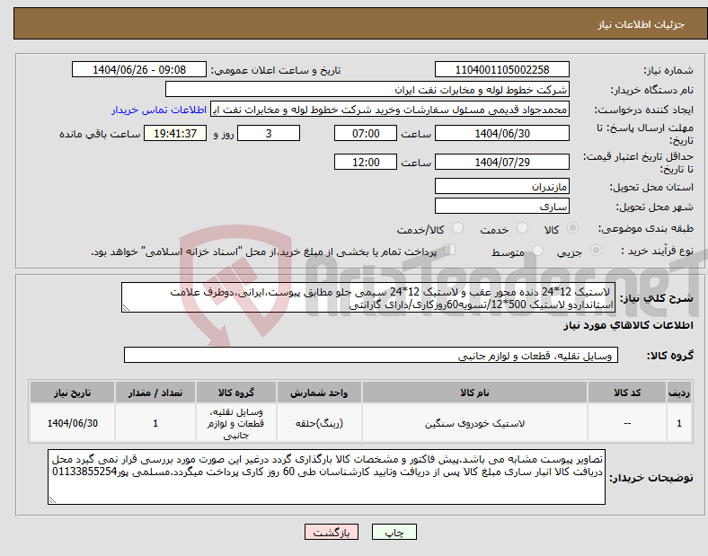 تصویر کوچک آگهی نیاز کالا- لاستیک 12*24 دنده محور عقب و لاستیک 12*24 سیمی جلو مطابق پیوست،ایرانی،دوطرف علامت استانداردو لاستیک 500*12/تسویه60روزکاری/دارای گارانتی