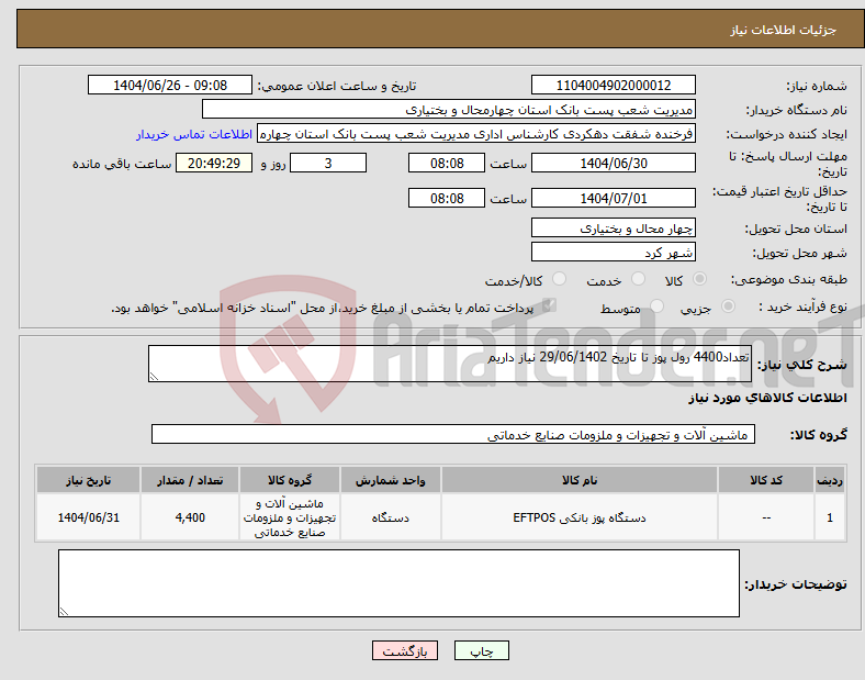 تصویر کوچک آگهی نیاز کالا-تعداد4400 رول پوز تا تاریخ 29/06/1402 نیاز داریم