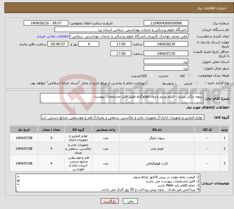 تصویر کوچک آگهی نیاز کالا-ریبون رنگی پرینتر - فیلم پرینتر و رول هولوگرام طبق فایل مشخصات پیوست