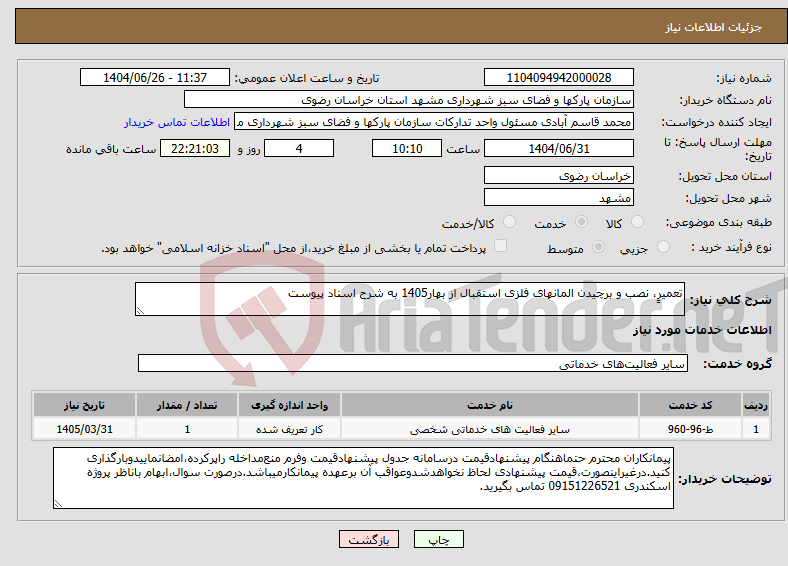 تصویر کوچک آگهی نیاز خدمات-تعمیرٍ، نصب و برچیدن المانهای فلزی استقبال از بهار1405 به شرح اسناد پیوست