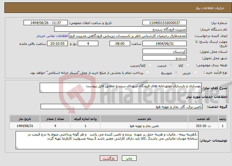تصویر کوچک آگهی نیاز خدمات-بهسازی و بازسازی موتورخانه های فرودگاه شهدای سنندج مطابق فایل پیوست