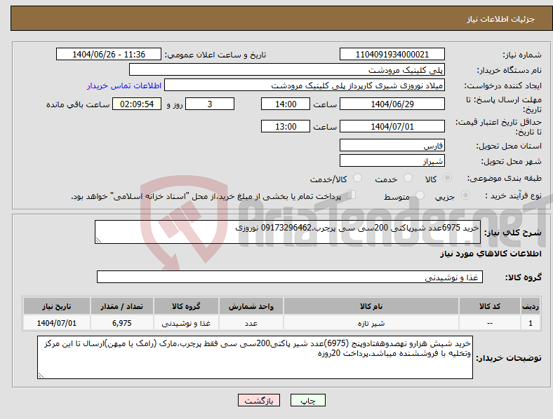 تصویر کوچک آگهی نیاز کالا-خرید 6975عدد شیرپاکتی 200سی سی پرچرب.09173296462 نوروزی
