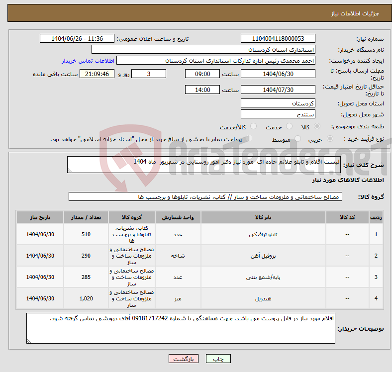 تصویر کوچک آگهی نیاز کالا-لیست اقلام و تابلو علائم جاده ای مورد نیاز دفتر امور روستایی در شهریور ماه 1404