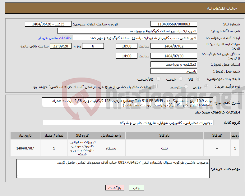 تصویر کوچک آگهی نیاز کالا-تبلت 10.9 اینچ سامسونگ مدل gaiaxy Tab S10 FE Wi-Fi ظرفیت 128 گیگابایت و رم 8گیگابایت به همراه متعلقات(شارژر،کاور وگلس)( درخواست پیوست می باشد)