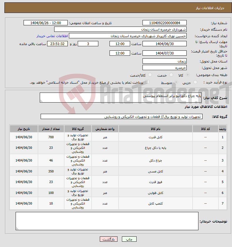 تصویر کوچک آگهی نیاز کالا-پایه چراغ دکوراتیو برابر استعلام پیوستی