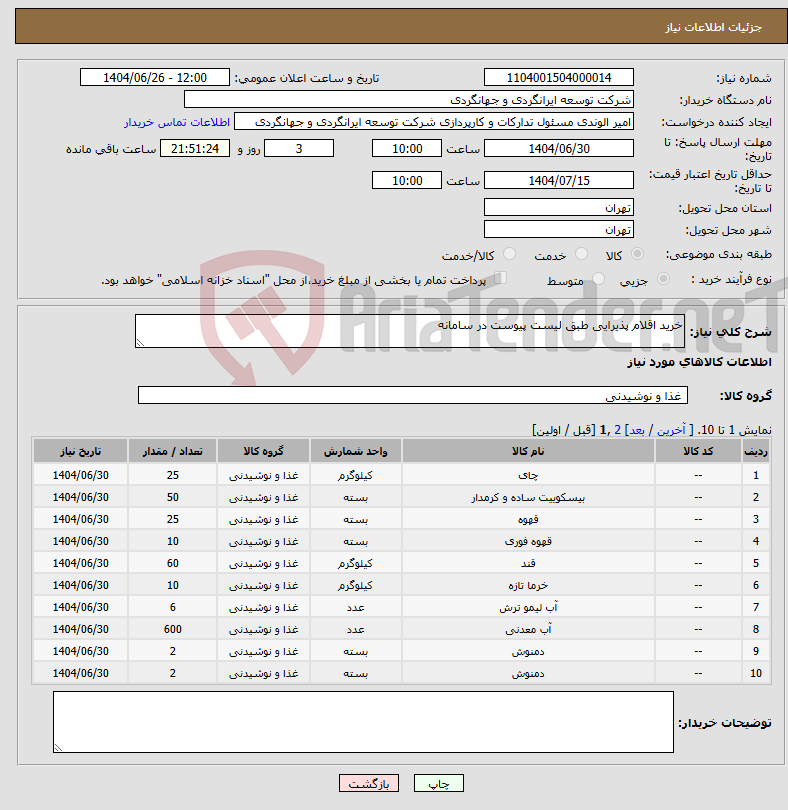 تصویر کوچک آگهی نیاز کالا-خرید اقلام پذیرایی طبق لیست پیوست در سامانه