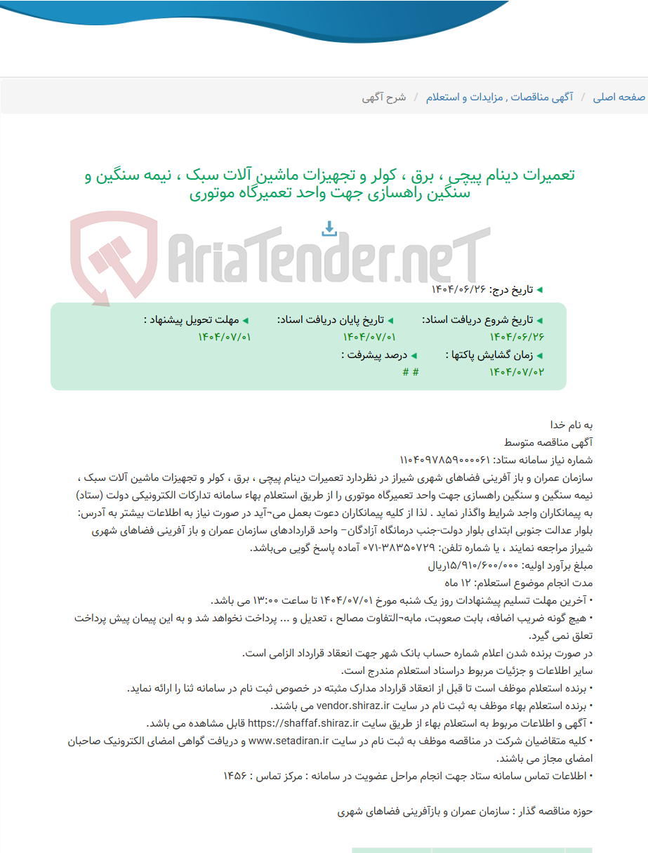 تصویر کوچک آگهی تعمیرات دینام پیچی ، برق ، کولر و تجهیزات ماشین آلات سبک ، نیمه سنگین و سنگین راهسازی جهت واحد تعمیرگاه موتوری