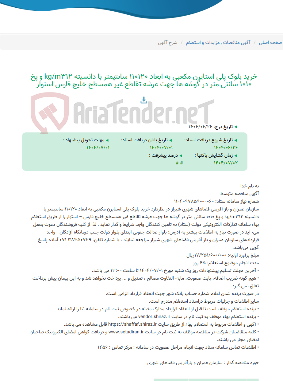 تصویر کوچک آگهی خرید بلوک پلی استایرن مکعبی به ابعاد 110120 سانتیمتر با دانسیته kg/m312 و پخ 1010 سانتی متر در گوشه ها جهت عرشه تقاطع غیر همسطح خلیج فارس استوار