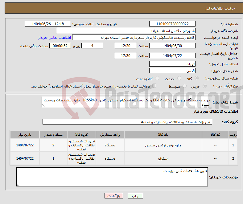 تصویر کوچک آگهی نیاز کالا-خرید دو دستگاه جاروبرقی خاک EG1P و یک دستگاه اسکرابر دستی کابلی IR55k40 طبق مشخصات پیوست اسناد