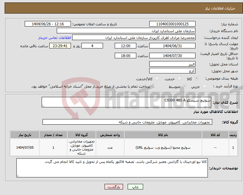 تصویر کوچک آگهی نیاز کالا-سوئیچ سیسکو C9300 48S A