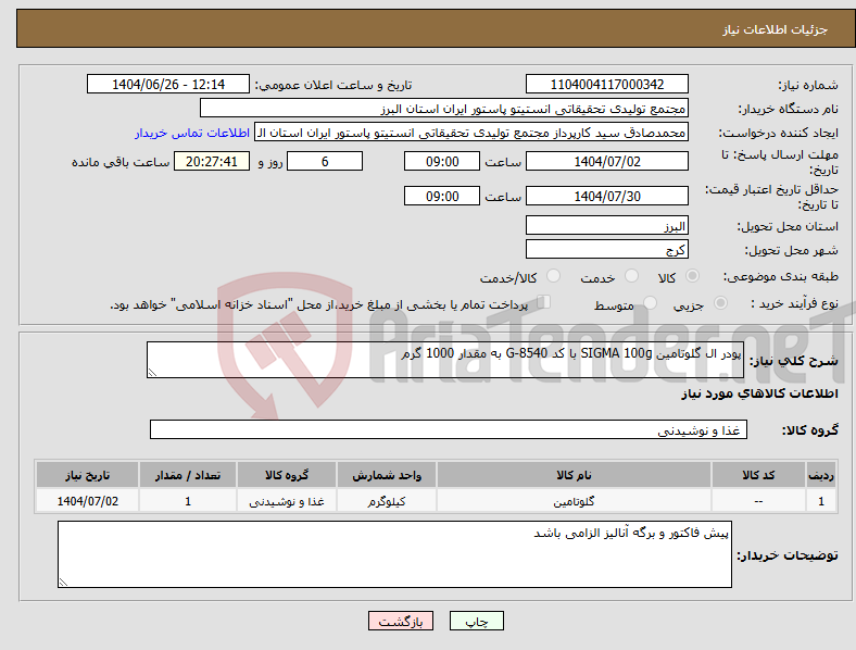 تصویر کوچک آگهی نیاز کالا-پودر ال گلوتامین SIGMA 100g با کد G-8540 به مقدار 1000 گرم