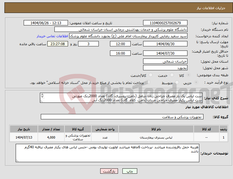 تصویر کوچک آگهی نیاز کالا-ست لباس یک بار مصرف جراحی زنان شامل (دامن، روسری، گان) تعداد 2000رنک صورتی ست لباس یکبار مصرف جراحی مردان (دامن، کلاه، گان) تعداد 2000رنگ آبی 