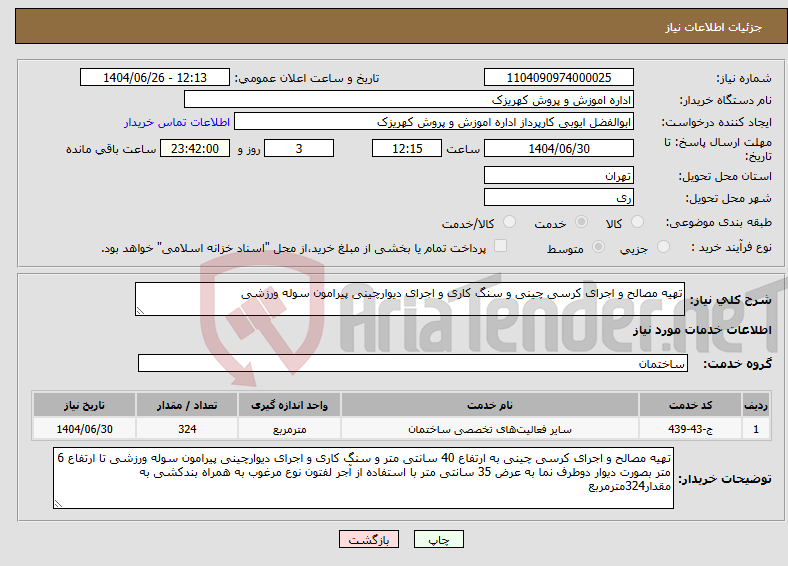 تصویر کوچک آگهی نیاز خدمات-تهیه مصالح و اجرای کرسی چینی و سنگ کاری و اجرای دیوارچینی پیرامون سوله ورزشی