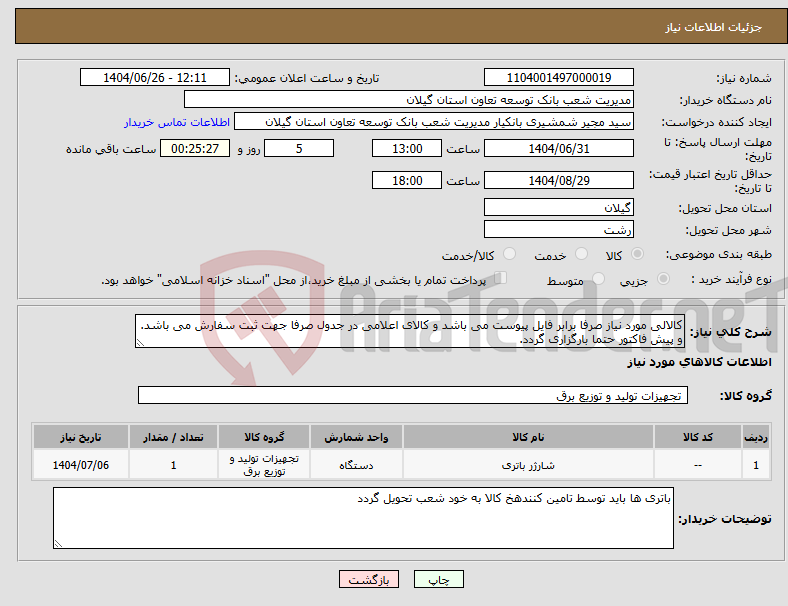 تصویر کوچک آگهی نیاز کالا-کالالی مورد نیاز صرفا برابر فایل پیوست می باشد و کالای اعلامی در جدول صرفا جهت ثبت سفارش می باشد. و پیش فاکتور حتما بارگزاری گردد.