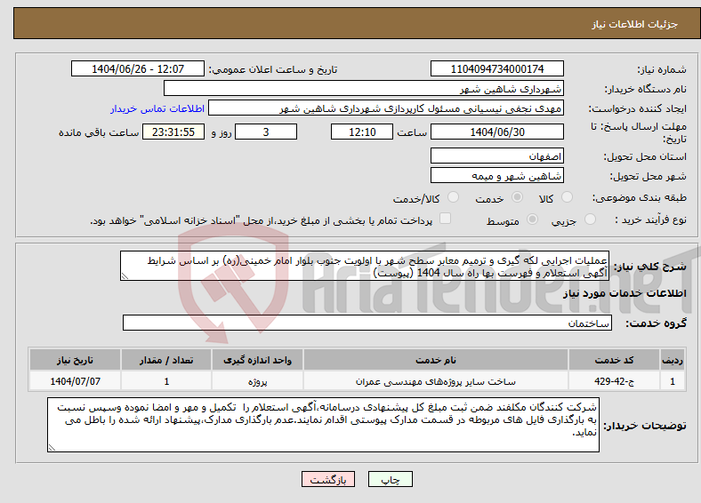 تصویر کوچک آگهی نیاز خدمات-عملیات اجرایی لکه گیری و ترمیم معابر سطح شهر با اولویت جنوب بلوار امام خمینی(ره) بر اساس شرایط آگهی استعلام و فهرست بها راه سال 1404 (پیوست)