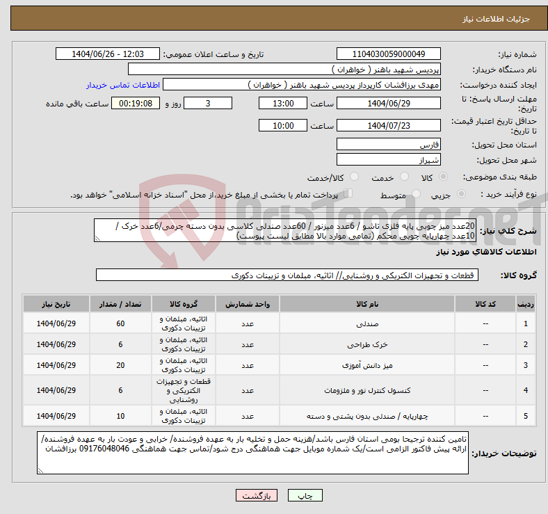 تصویر کوچک آگهی نیاز کالا-20عدد میز چوبی پایه فلزی تاشو / 6عدد میزنور / 60عدد صندلی کلاسی بدون دسته چرمی/6عدد خرک / 10عدد چهارپایه چوبی محکم (تمامی موارد بالا مطابق لیست پیوست)
