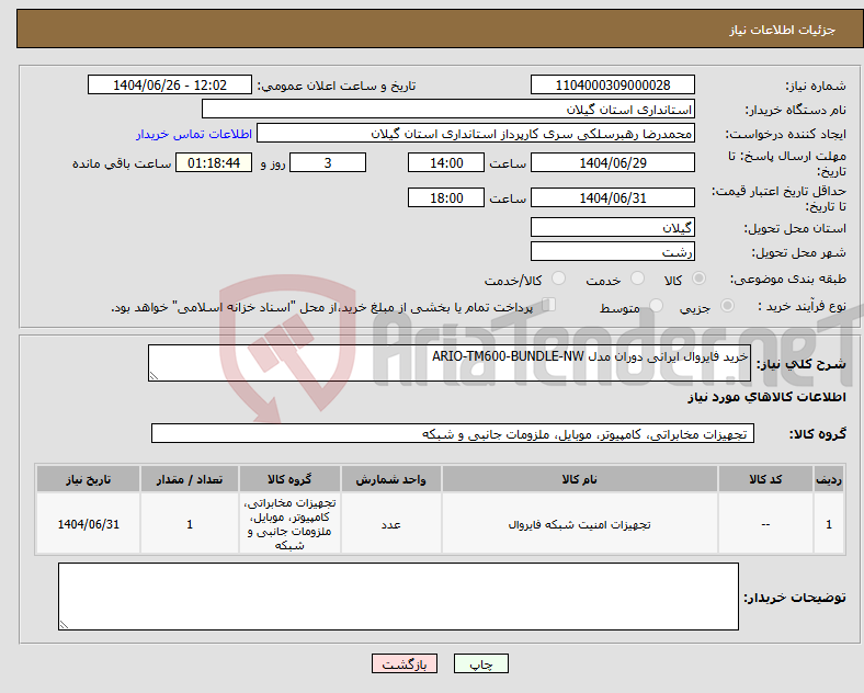 تصویر کوچک آگهی نیاز کالا-خرید فایروال ایرانی دوران مدل ARIO-TM600-BUNDLE-NW