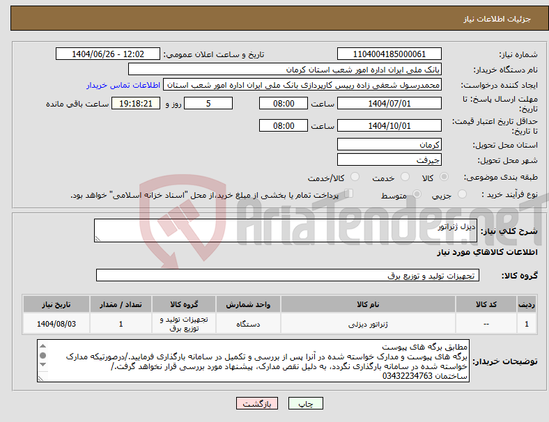 تصویر کوچک آگهی نیاز کالا-دیزل ژنراتور