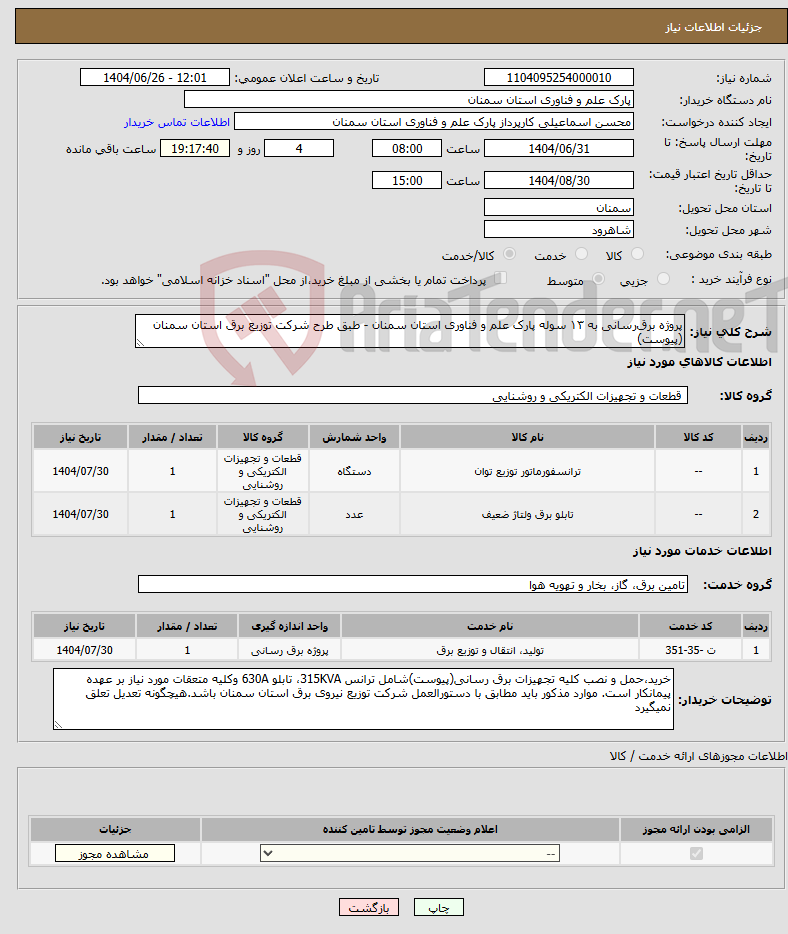 تصویر کوچک آگهی نیاز خدمت/کالا-پروژه برق‌رسانی به ۱۳ سوله پارک علم و فناوری استان سمنان - طبق طرح شرکت توزیع برق استان سمنان (پیوست)