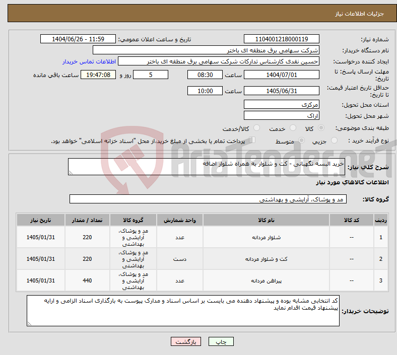 تصویر کوچک آگهی نیاز کالا-خرید البسه نگهبانی - کت و شلوار به همراه شلوار اضافه