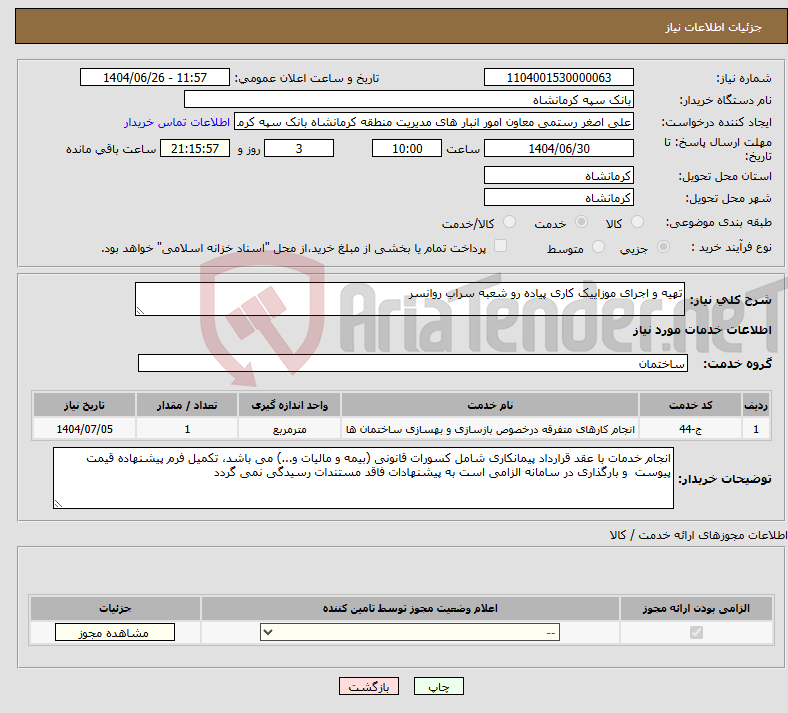 تصویر کوچک آگهی نیاز خدمات-تهیه و اجرای موزاییک کاری پیاده رو شعبه سراب روانسر