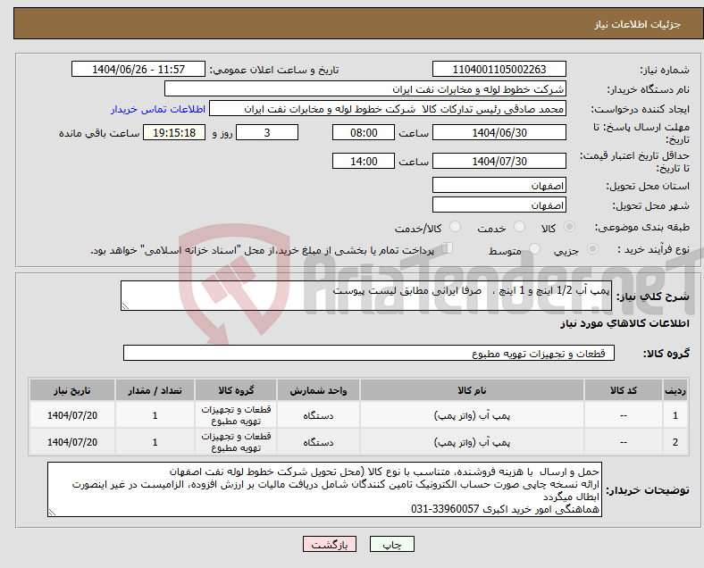 تصویر کوچک آگهی نیاز کالا-پمپ آب 1/2 اینچ و 1 اینچ ، صرفا ایرانی مطابق لیست پیوست 